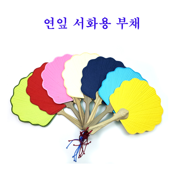 연잎서 화용 무지 부채